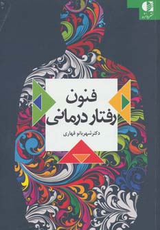 فنون رفتار درمانی