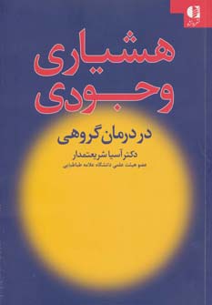 هشیاری وجودی در درمان گروهی