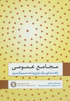 مجامع عمومی (راهنمای برگزاری و تصمیم گیری)