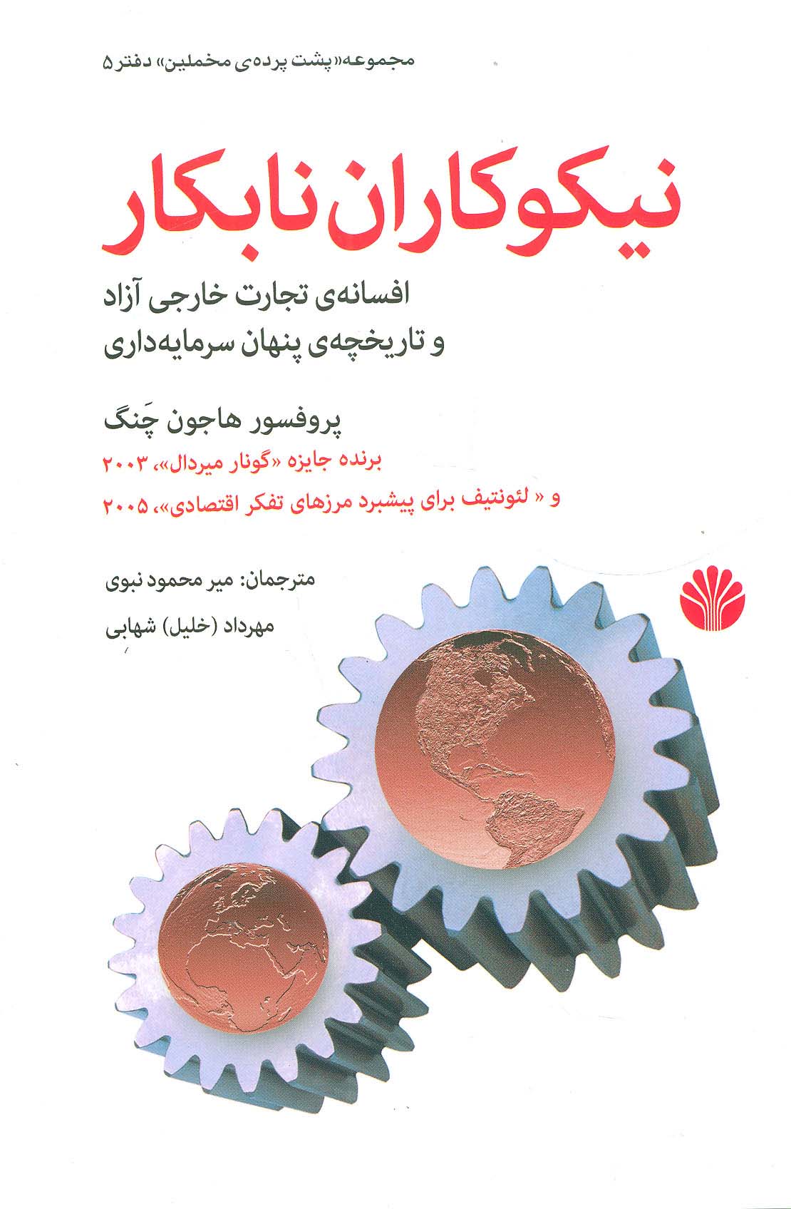 پشت پرده مخملین 5 (نیکوکاران نابکار:افسانه ی تجارت خارجی آزاد و تاریخچه ی پنهان سرمایه داری)