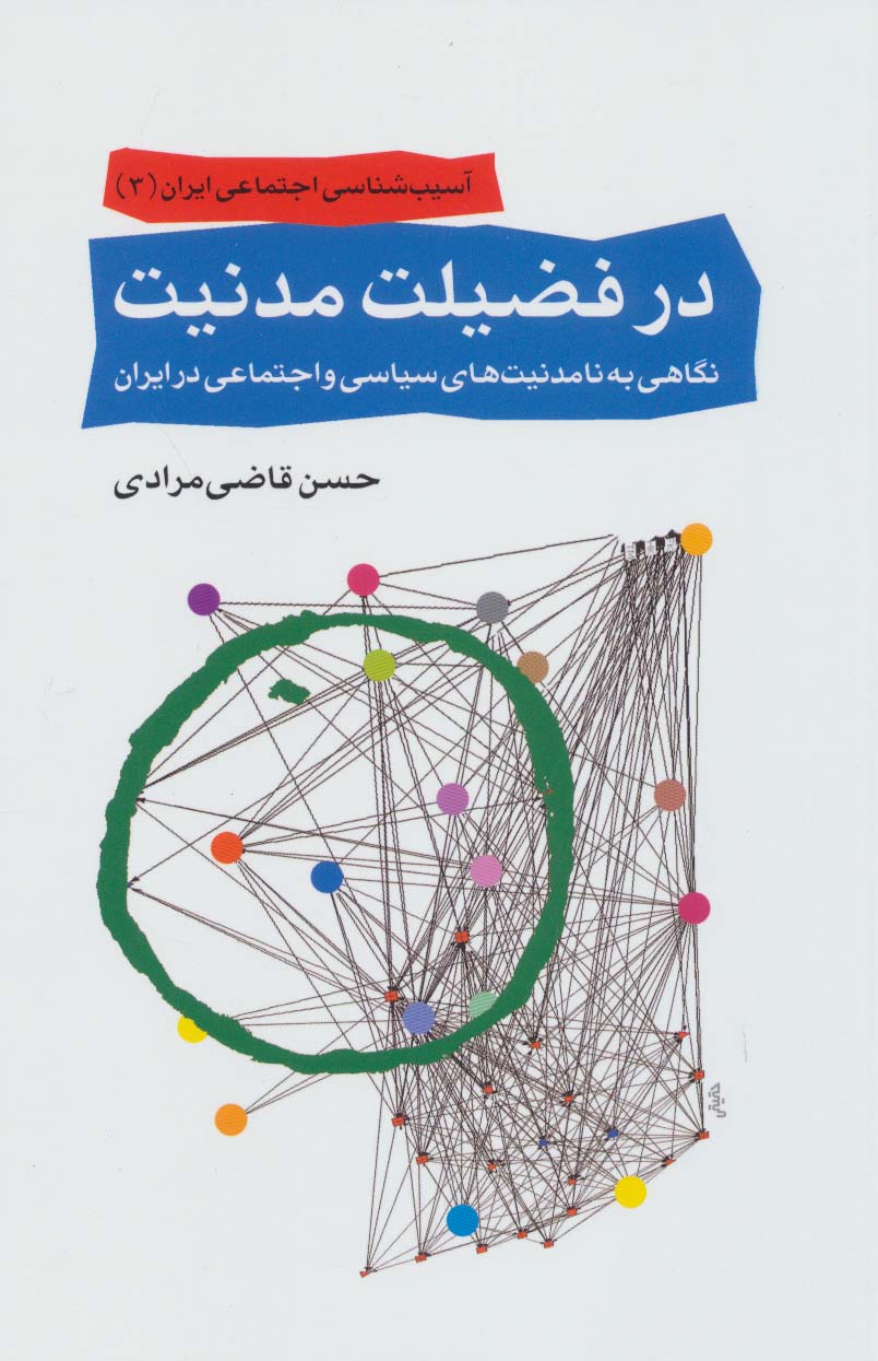 آسیب شناسی اجتماعی ایران 3 (در فضیلت مدنیت:نگاهی به نامدنیت های سیاسی و اجتماعی در ایران)