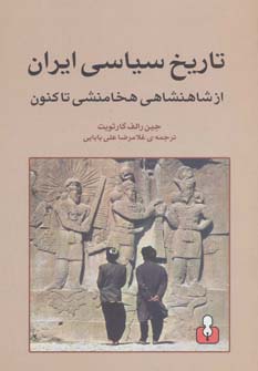 تاریخ ایران از شاهنشاهی هخامنشی تا کنون