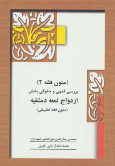 متون فقه 2 (بخش ازدواج)،(بررسی فقهی و حقوقی بخش ازدواج لمعه دمشقیه)