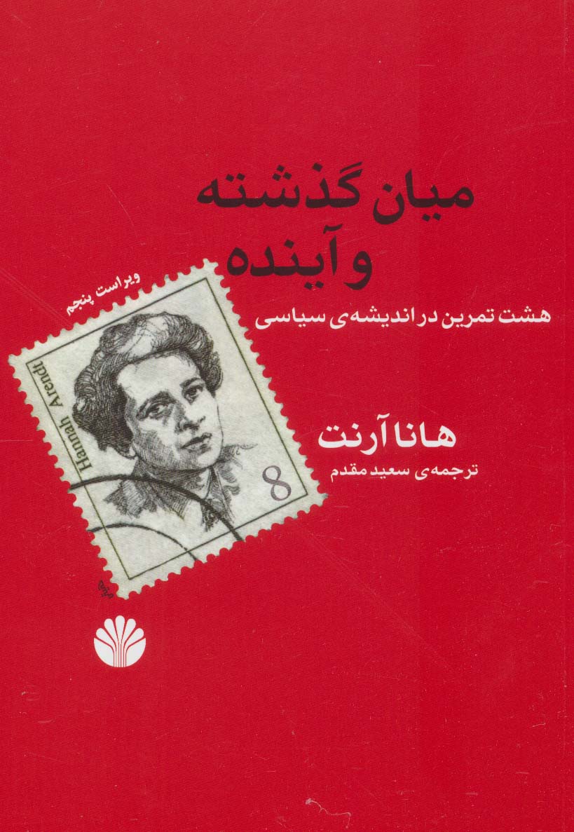 میان گذشته و آینده (هشت تمرین در اندیشه ی سیاسی)