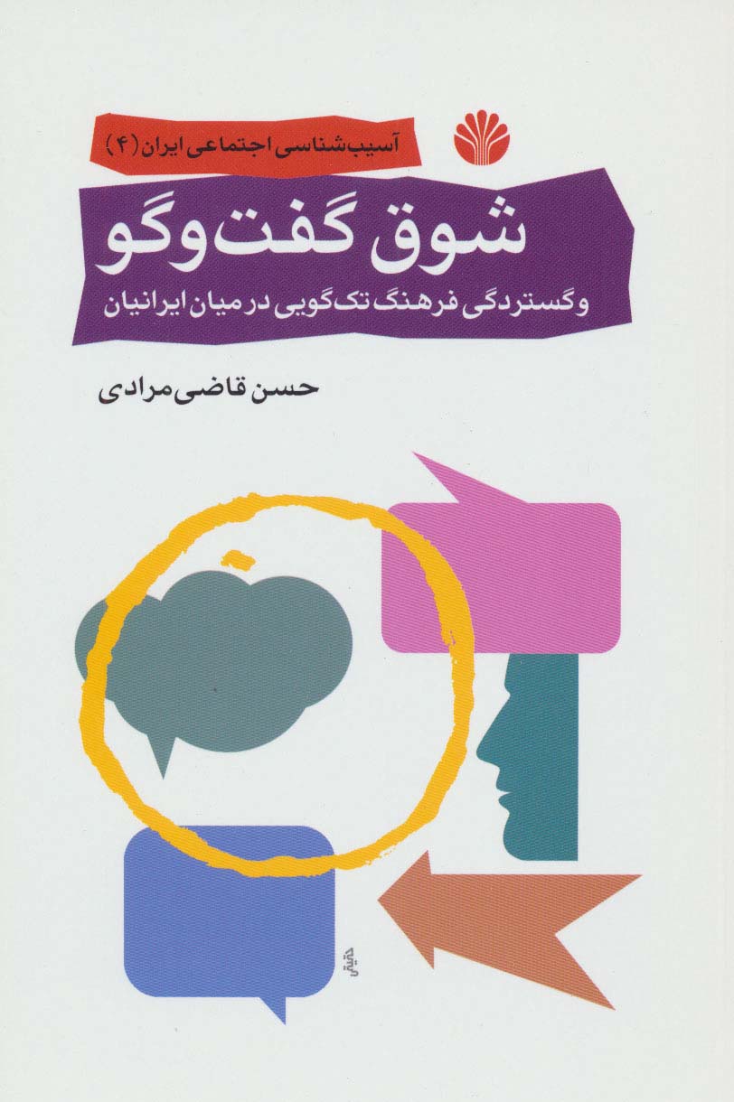 شوق گفت و گو و گستردگی فرهنگ تک گویی در میان ایرانیان (آسیب شناسی اجتماعی ایران 4)