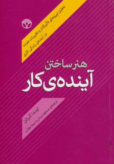 هنر ساختن آینده ی کار (تحلیل نیروهای تاثیرگذار و تغییرات عمده در آینده ی زندگی کاری)