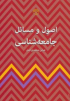 اصول و مسائل جامعه شناسی