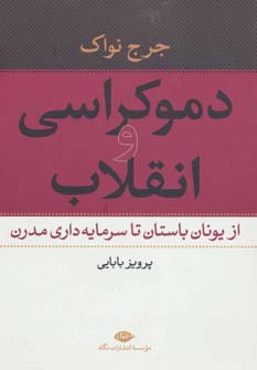 دموکراسی و انقلاب (از یونان باستان تا سرمایه داری مدرن)