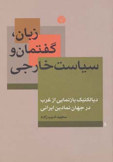 زبان،گفتمان و سیاست خارجی (دیالکتیک بازنمایی از غرب در جهان نمادین ایرانی)