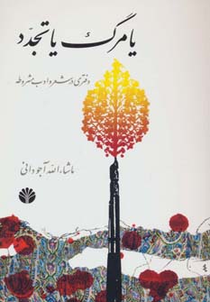 یا مرگ یا تجدد (دفتری در شعر و ادب مشروطه)