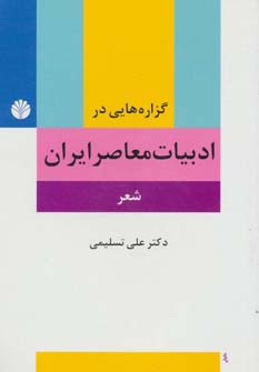 گزاره هایی در ادبیات معاصر ایران (شعر)