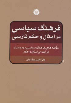 فرهنگ سیاسی در امثال و حکم فارسی (مولفه های فرهنگ سیاسی مردم ایران در آینه ی امثال و حکم)