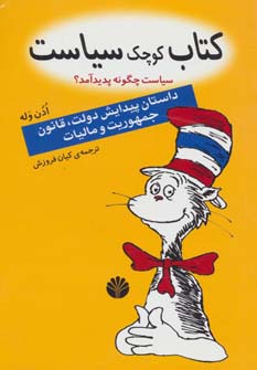 کتاب کوچک سیاست:سیاست چگونه پدید آمد؟ (داستان پیدایش دولت،قانون،جمهوریت و مالیات)