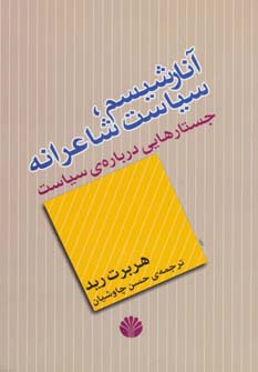 اندیشه معاصر 5 (آنارشیسم،سیاست شاعرانه (جستارهایی درباره ی سیاست))