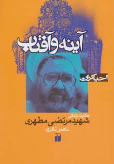 آینه و آفتاب:حکایت زندگی شهید مرتضی مطهری (احیاگران)