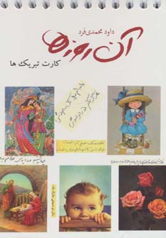 آن روزها (کارت تبریک ها)،(گلاسه،سیمی)