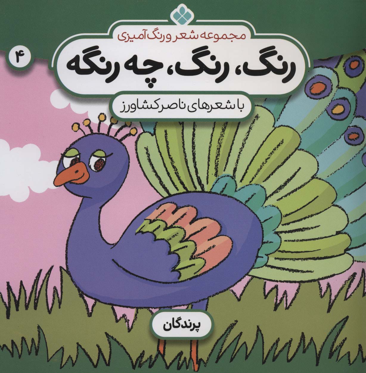 شعر و رنگ آمیزی (رنگ،رنگ،چه رنگه 4 (پرندگان))