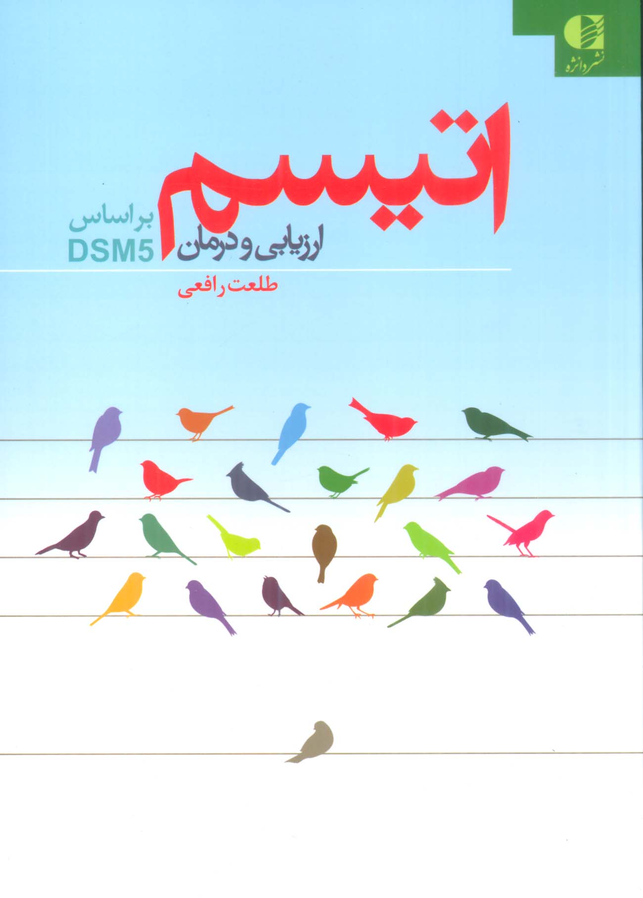 اتیسم (ارزیابی و درمان:براساس DSM5)