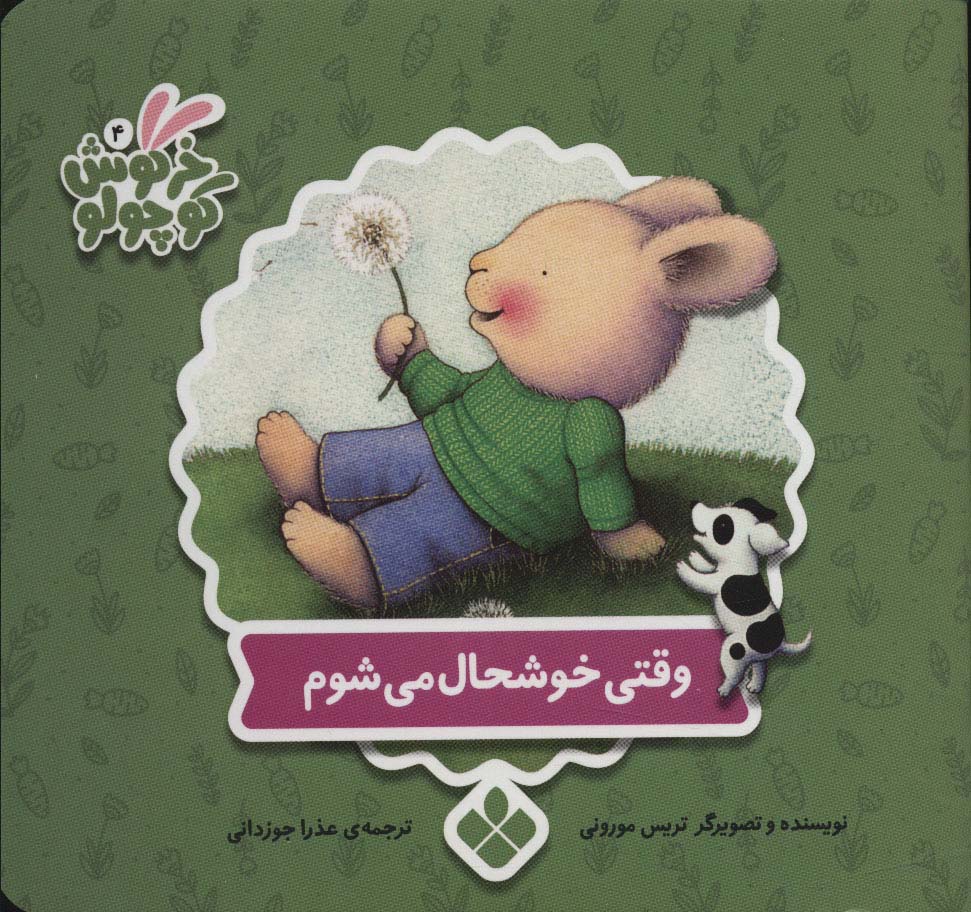 خرگوش کوچولو 4 (وقتی خوشحال می شوم)