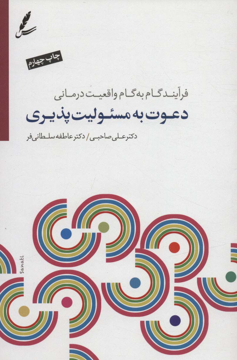 دعوت به مسئولیت پذیری (فرآیند گام به گام واقعیت درمانی)،(همراه با سی دی)