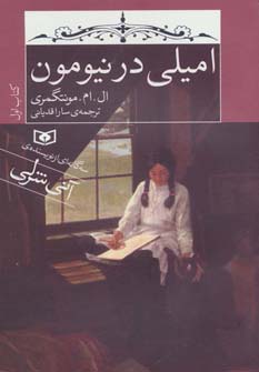 امیلی در نیومون (کتاب اول)