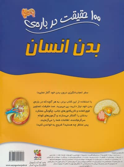 100 حقیقت درباره ی بدن انسان (گلاسه)