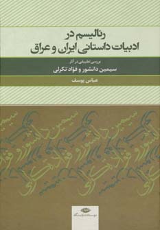 رئالیسم در ادبیات داستانی ایران و عراق (بررسی تطبیقی در آثار سیمین دانشور و  فواد تکرلی)