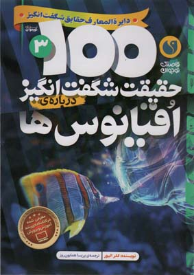 100 حقیقت شگفت انگیز درباره ی اقیانوس ها