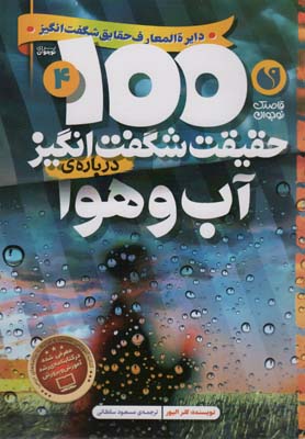 100 حقیقت شگفت انگیز درباره ی آب و هوا