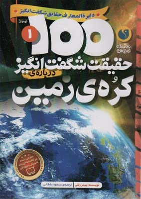 100 حقیقت شگفت انگیز درباره ی کره ی زمین (گلاسه)