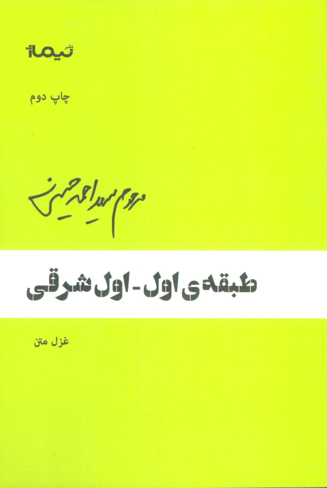 طبقه ی اول-اول شرقی (غزل متن)،(پازل شعر امروز)