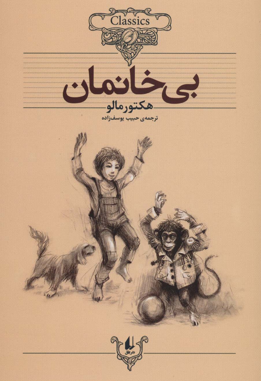 بی خانمان (کلکسیون کلاسیک24)