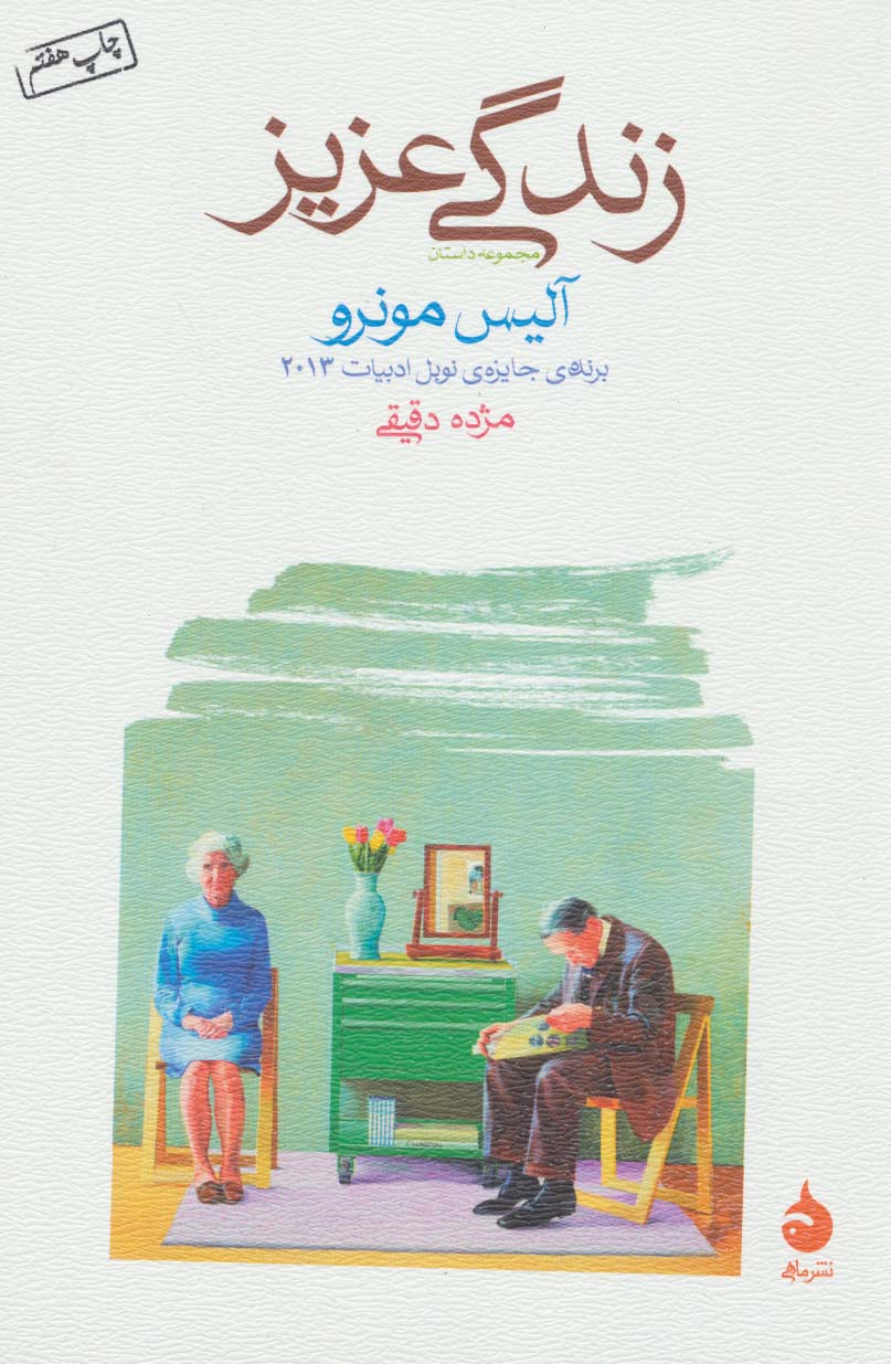 زندگی عزیز (مجموعه داستان)