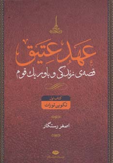 عهد عتیق (قصه ی زندگی و باور یک قوم)،(4جلدی)