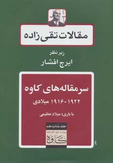 سرمقاله های کاوه 1922-1916 میلادی (مقالات تقی زاده16)