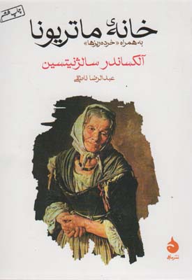 خانه ی ماتریونا (به همراه «خرده ریزها»)