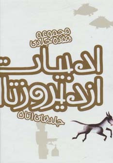 مجموعه ادبیات ایران از دیروز تا امروز (جلدهای 1تا5)،(5جلدی،باقاب)