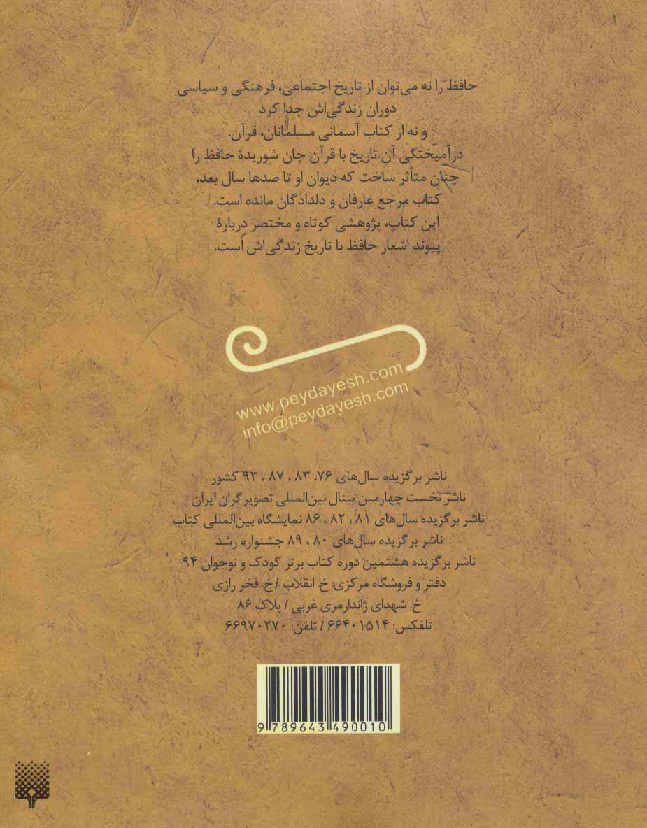 شاعر راز و شیراز حافظ (تازه هایی از ادبیات کهن ایران)