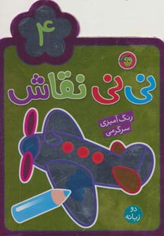 نی نی نقاش 4 (رنگ آمیزی،سرگرمی)،(2زبانه)