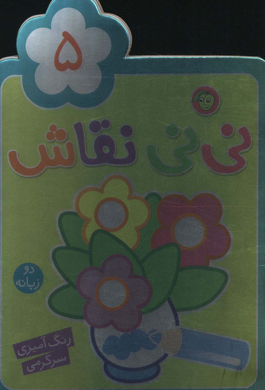 نی نی نقاش 5 (رنگ آمیزی،سرگرمی)