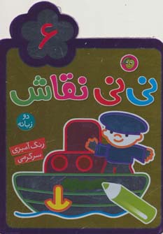 نی نی نقاش 6 (رنگ آمیزی،سرگرمی)