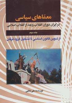 معماهای سیاسی در ایران دوران انقلاب و بعد از انقلاب 2 (از تدوین قانون اساسی تا تشکیل گروه فرقان)