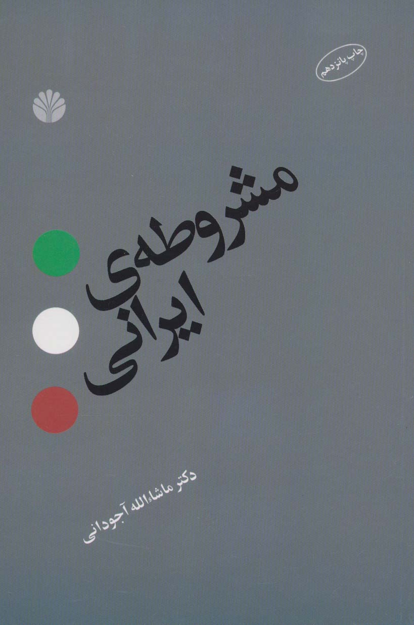 مشروطه ی ایرانی