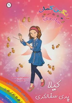 جادوی رنگین کمان 1 (کیلا پری سفالگری)