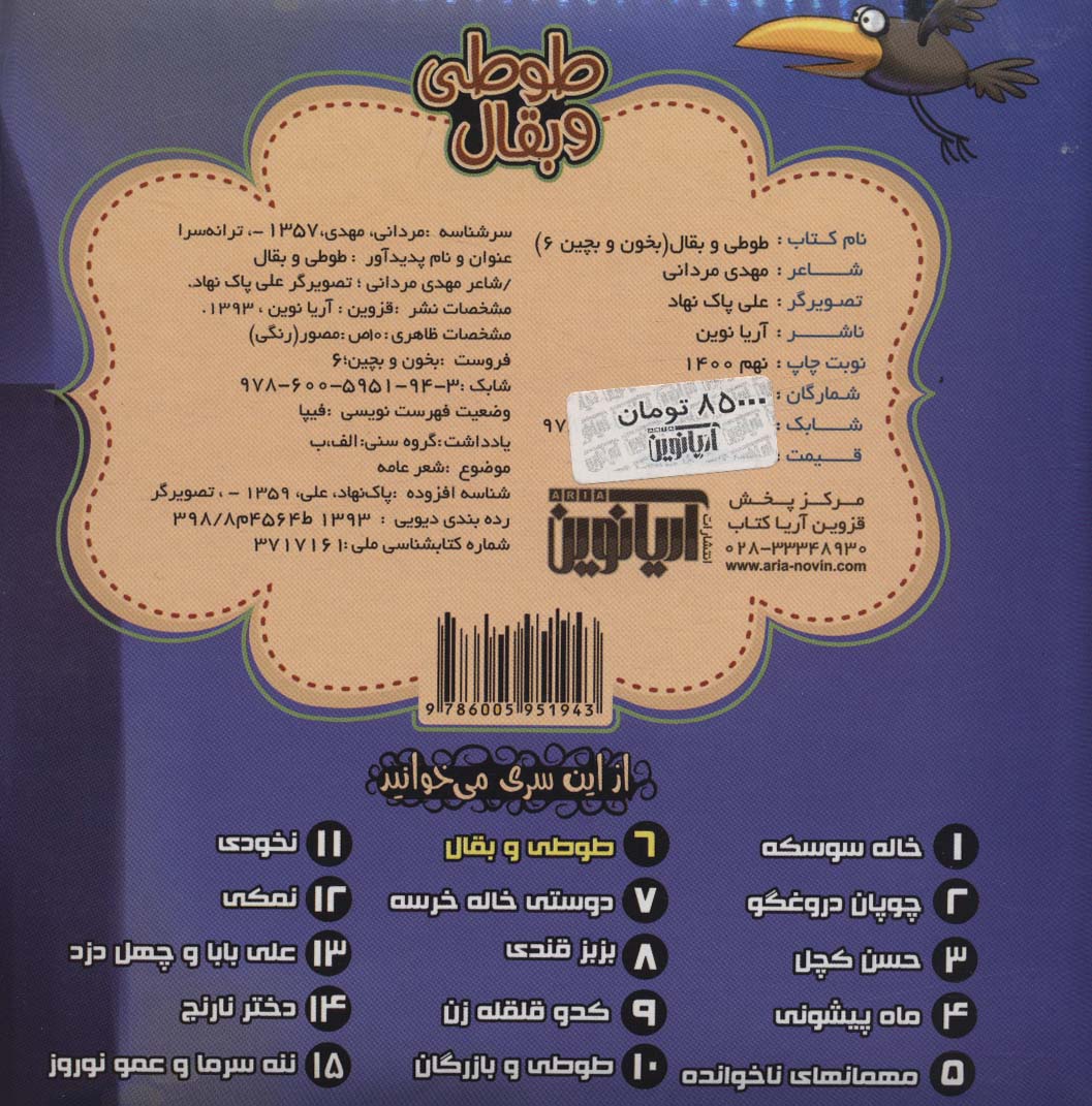 بخون و بچین 6 (کتاب پازل طوطی و بقال)