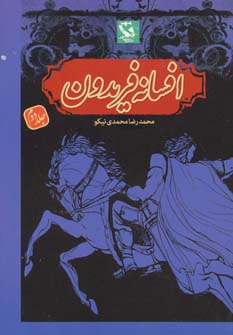 افسانه فریدون 2