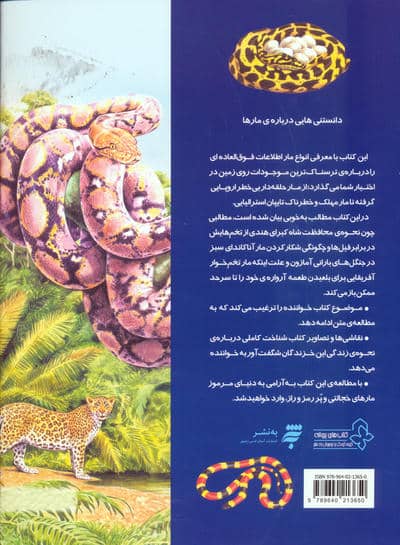 دانستنیهایی درباره مارها