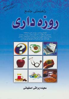 راهنمای جامع روزه داری (فلسفه روزه داری،روزه در آیین و فرهنگ ها...)