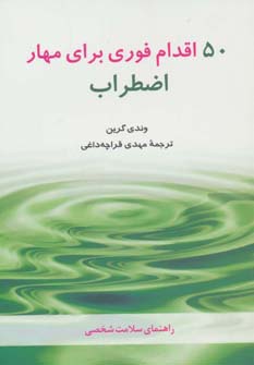 50 اقدام فوری برای مهار اضطراب (راهنمای سلامت شخصی)