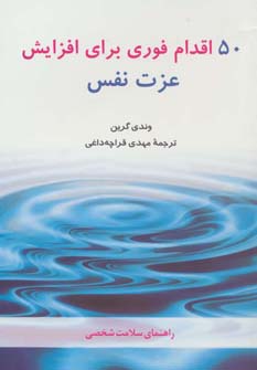 50 اقدام فوری برای افزایش عزت نفس (راهنمای سلامت شخصی)